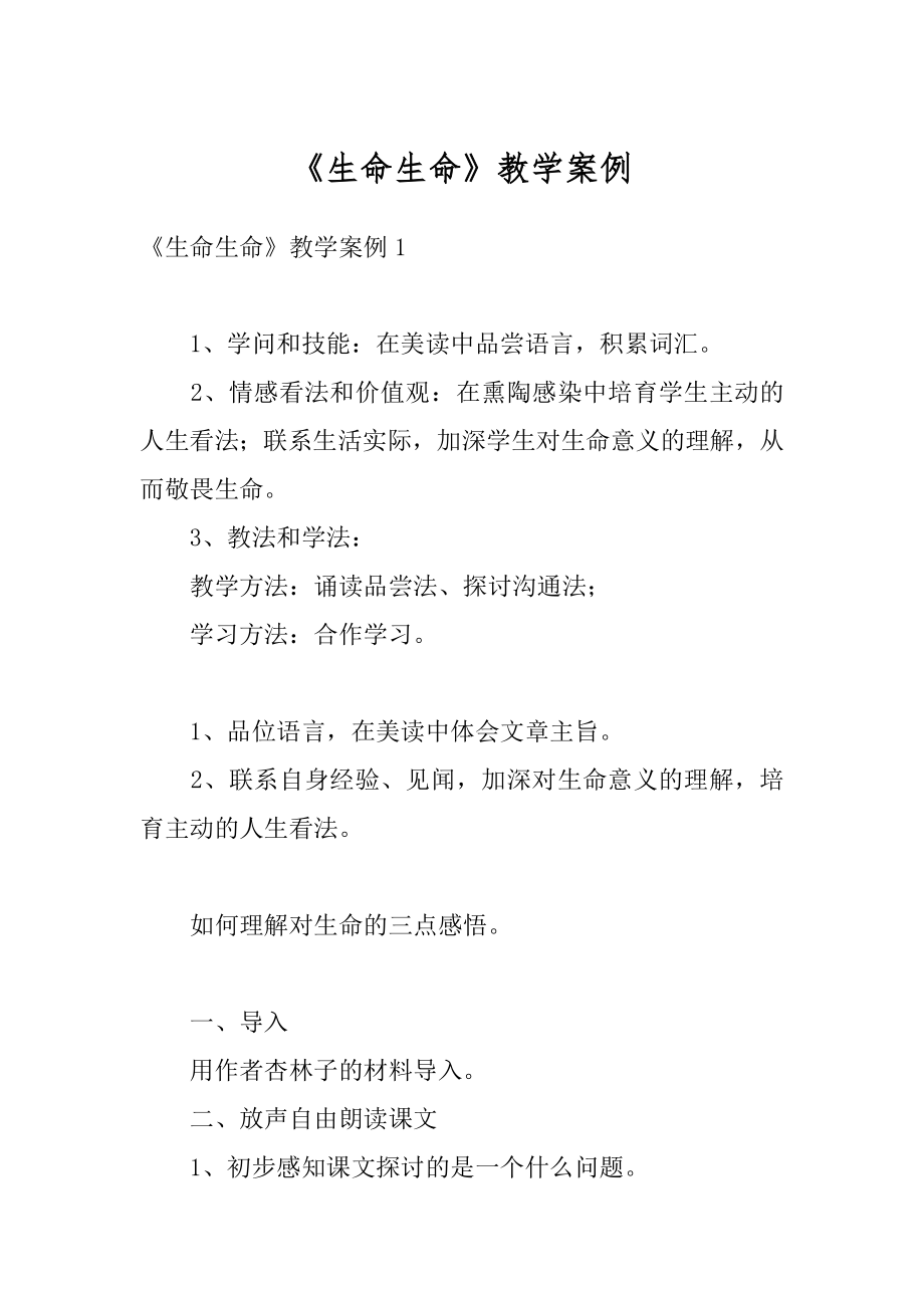 《生命生命》教学案例范例.docx_第1页