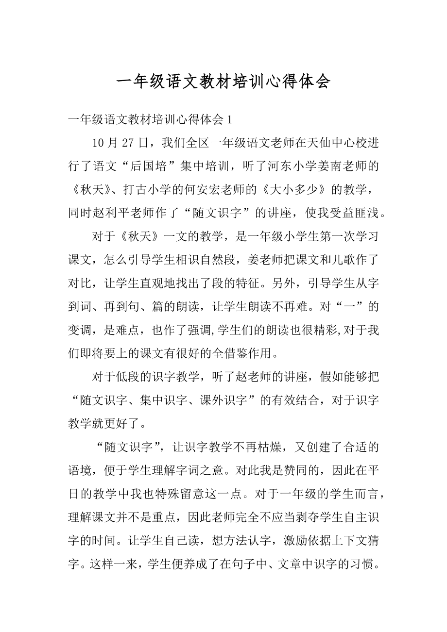 一年级语文教材培训心得体会范本.docx_第1页