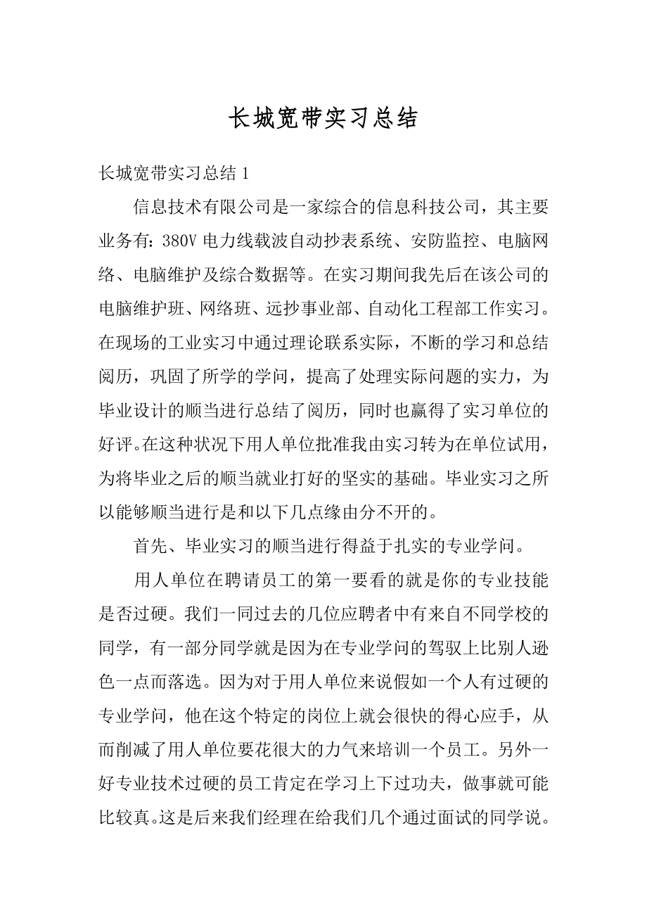 长城宽带实习总结范本.docx_第1页