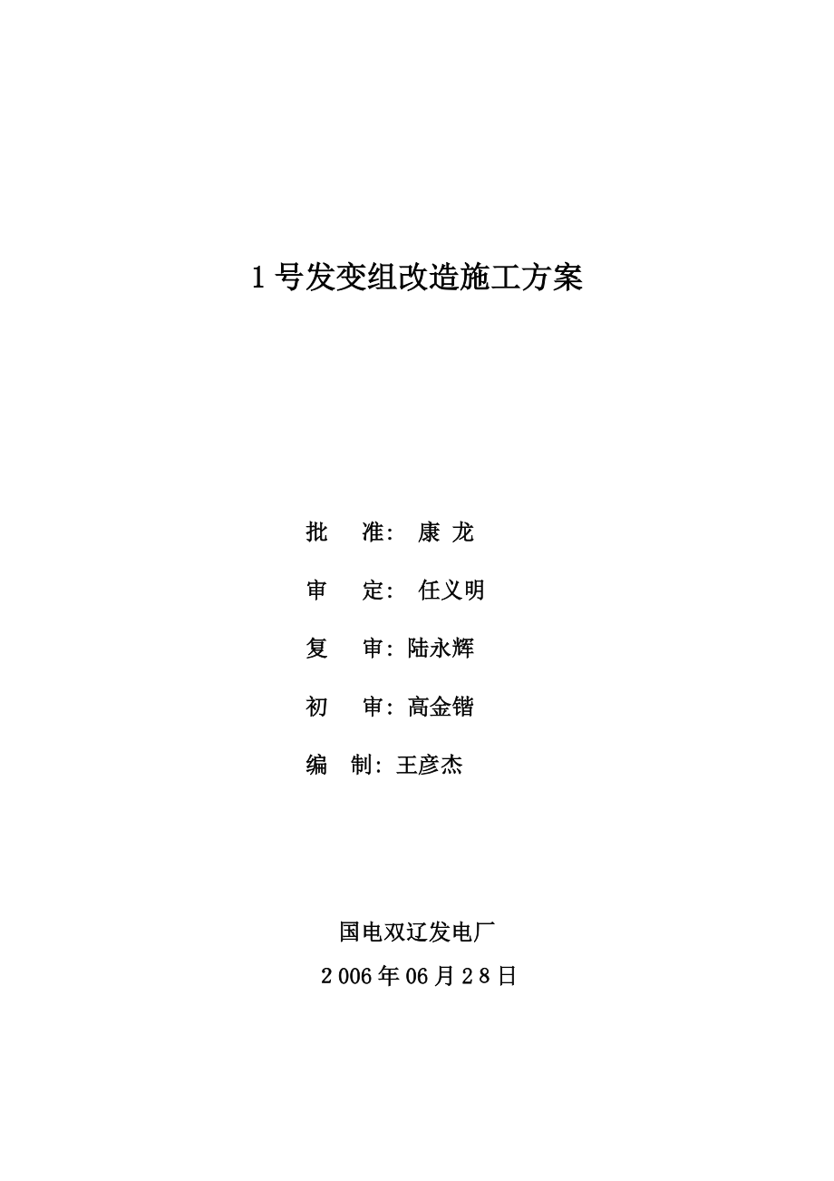 1号发变组保护改造施工方案【精品范本】.doc_第1页