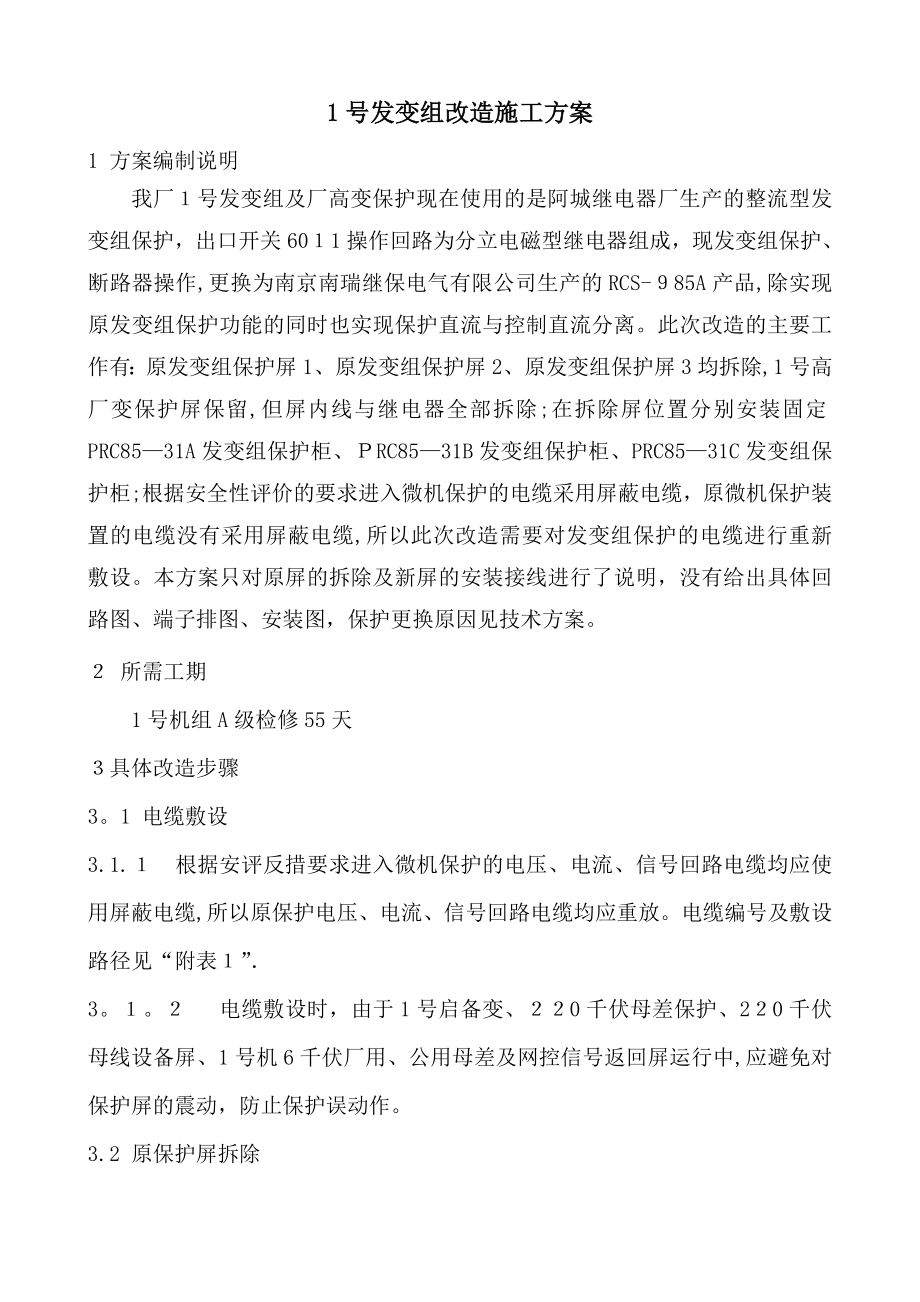 1号发变组保护改造施工方案【精品范本】.doc_第2页