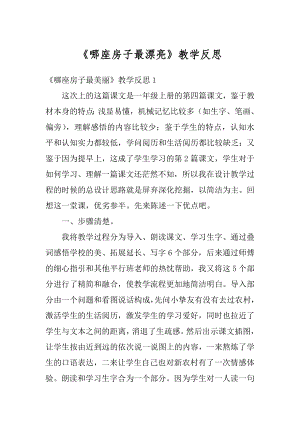 《哪座房子最漂亮》教学反思汇总.docx