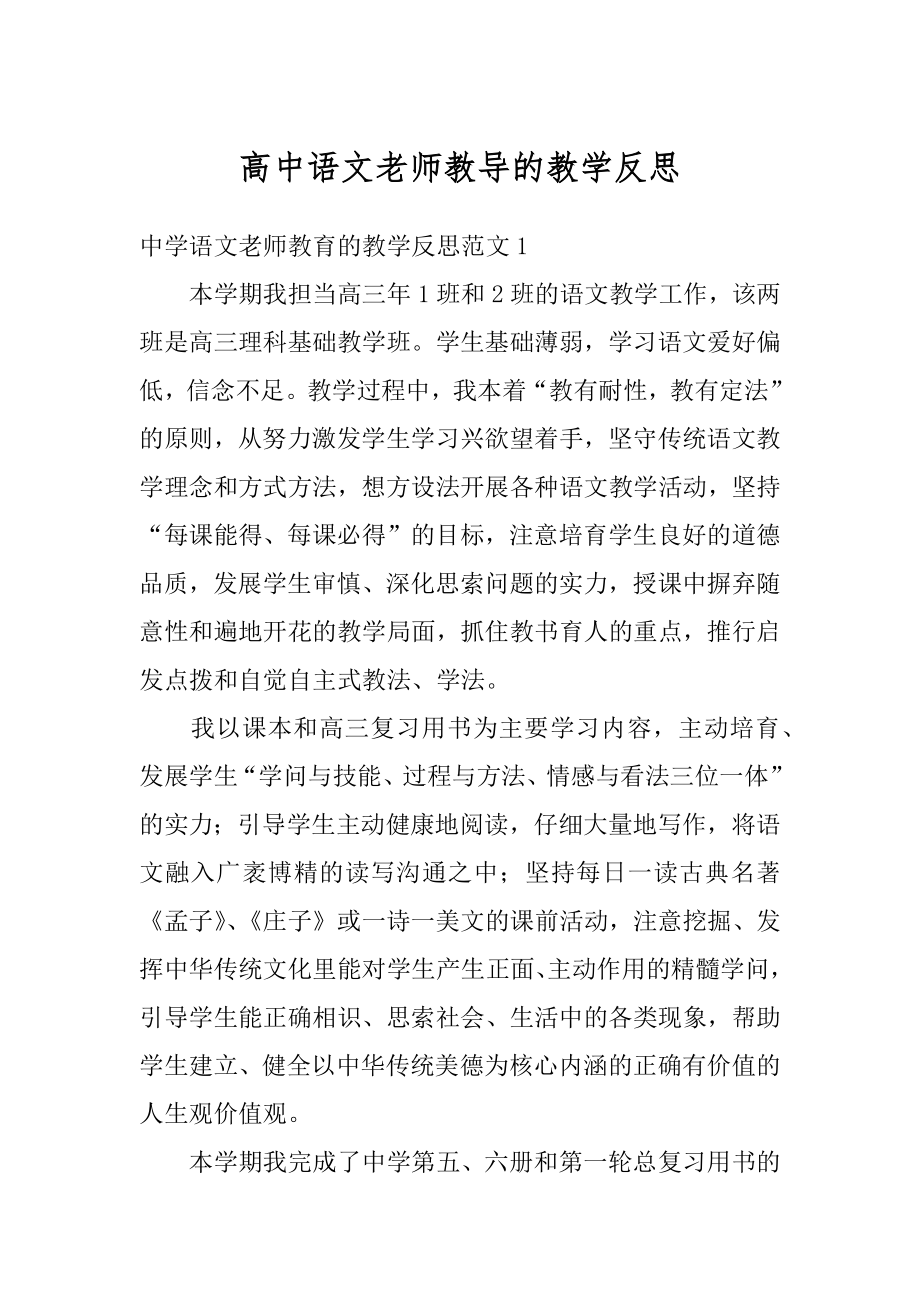 高中语文老师教导的教学反思优质.docx_第1页