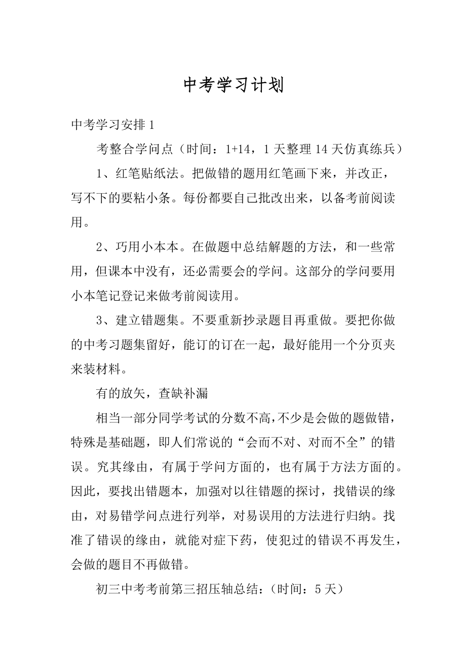 中考学习计划范文.docx_第1页