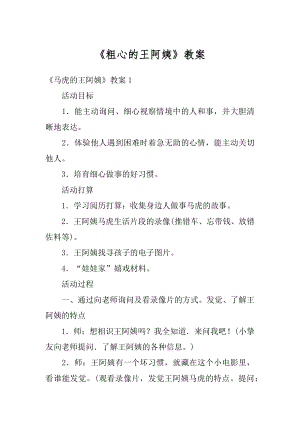 《粗心的王阿姨》教案精选.docx