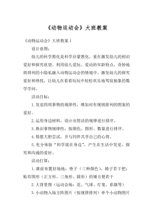 《动物运动会》大班教案汇总.docx