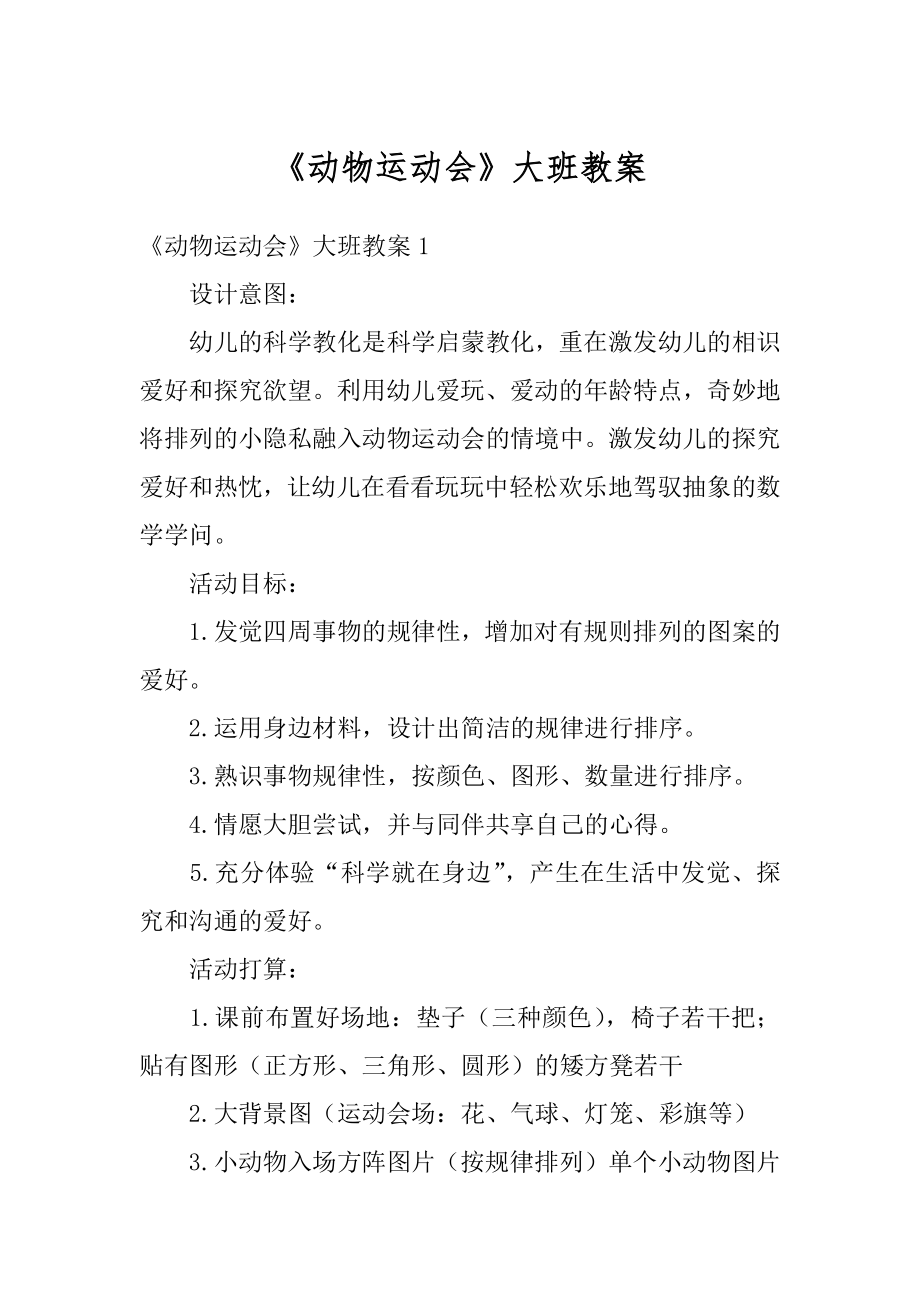 《动物运动会》大班教案汇总.docx_第1页