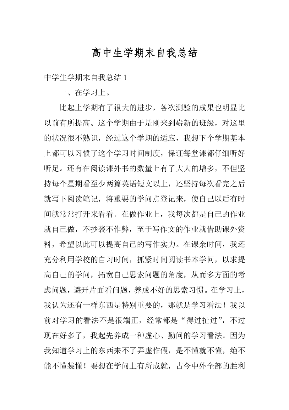 高中生学期末自我总结精选.docx_第1页