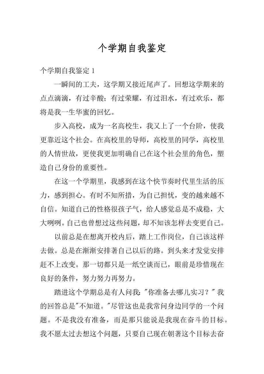 个学期自我鉴定汇总.docx_第1页