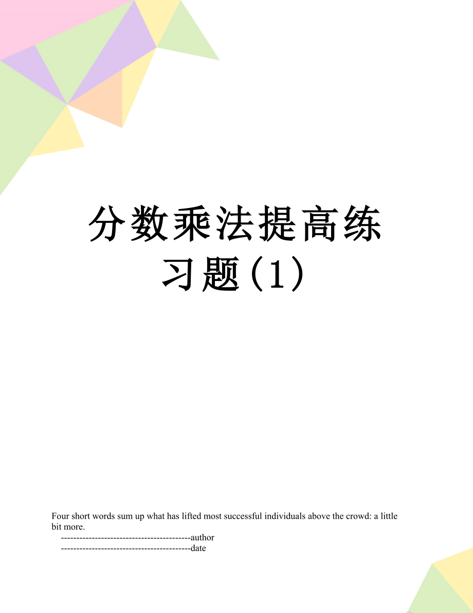 分数乘法提高练习题(1).doc_第1页