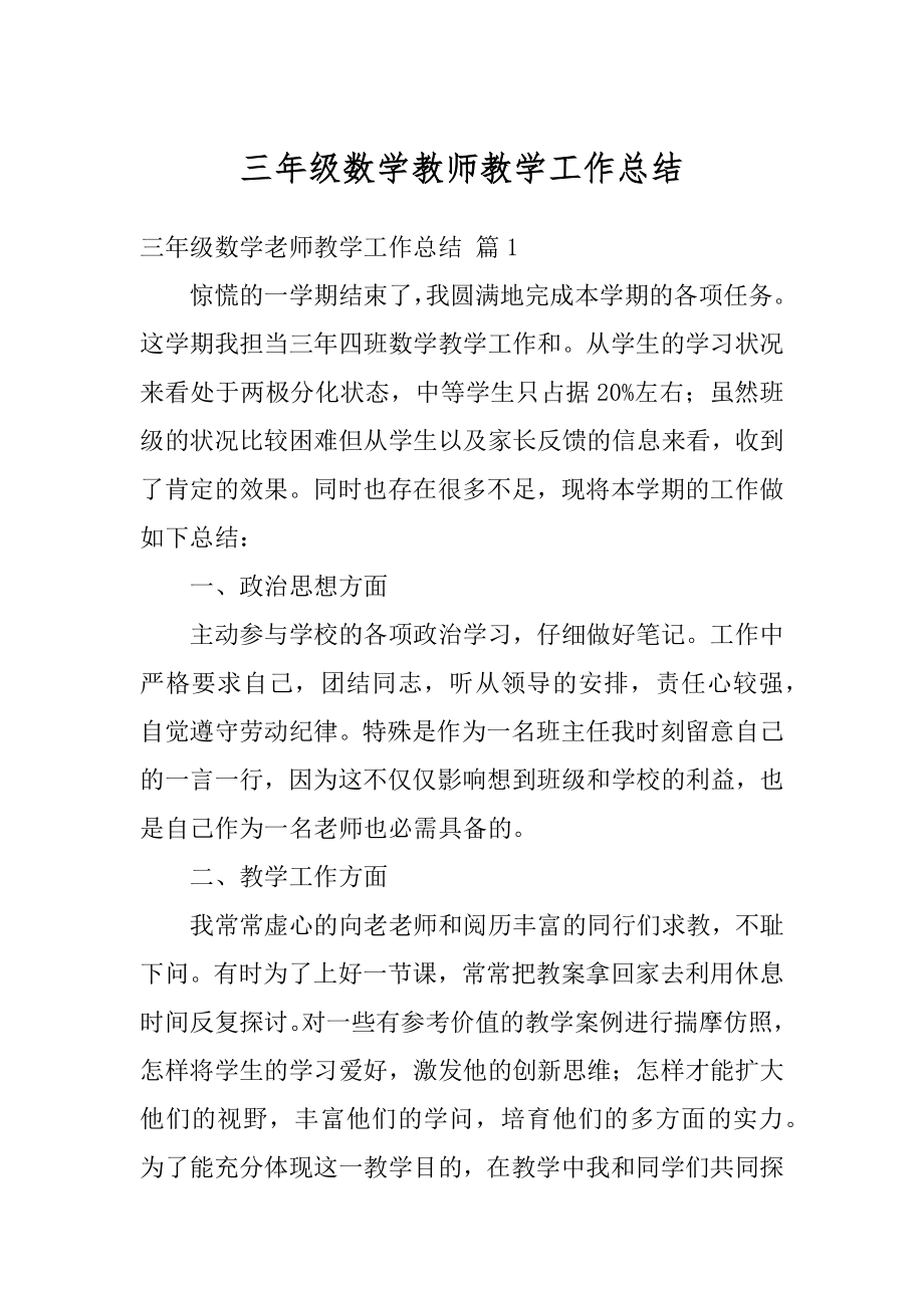 三年级数学教师教学工作总结例文.docx_第1页