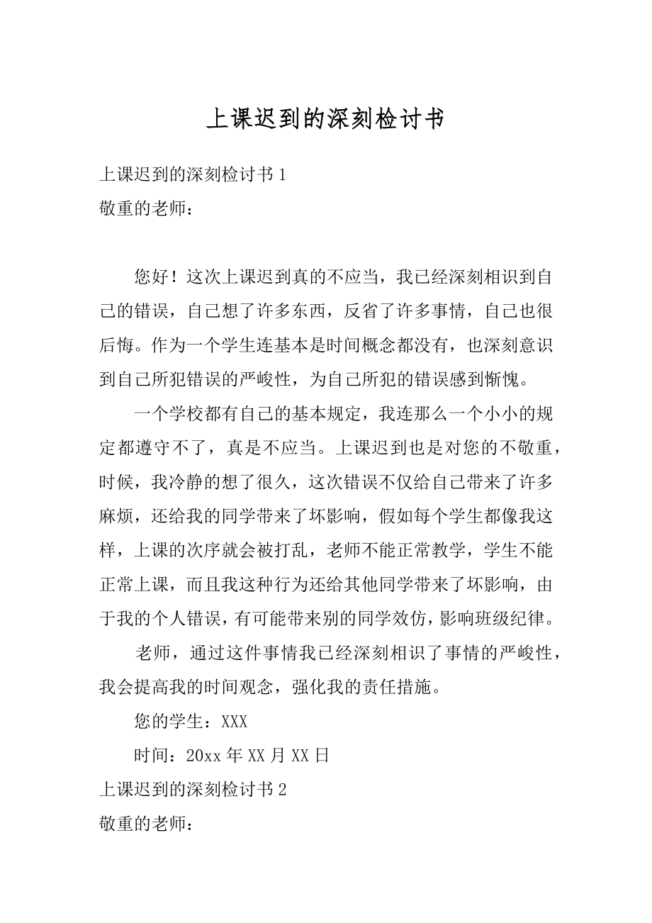 上课迟到的深刻检讨书最新.docx_第1页