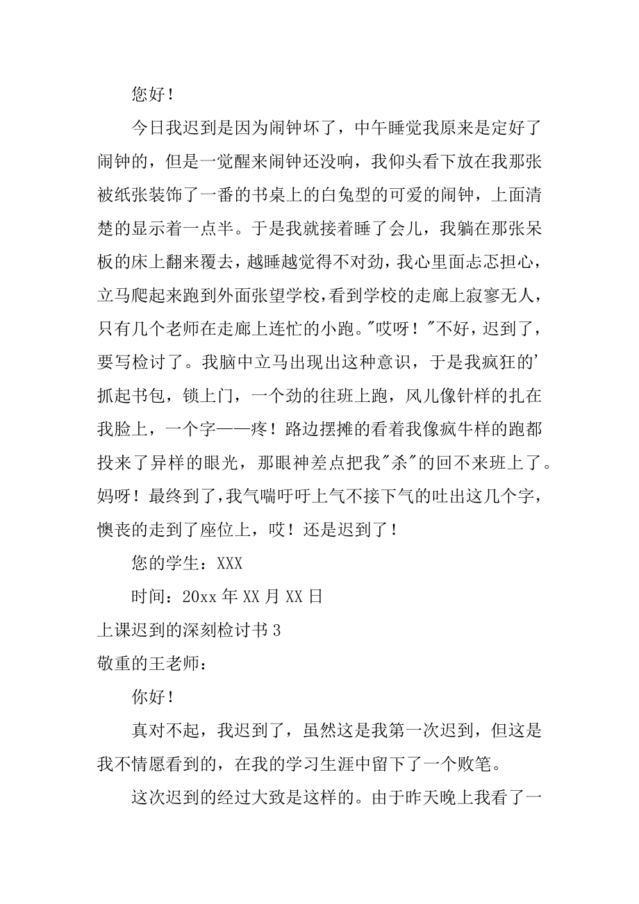 上课迟到的深刻检讨书最新.docx_第2页