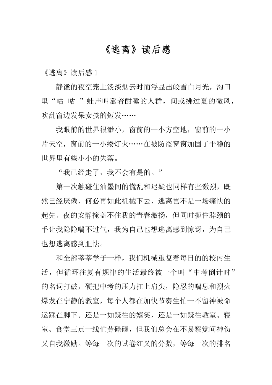 《逃离》读后感精编.docx_第1页