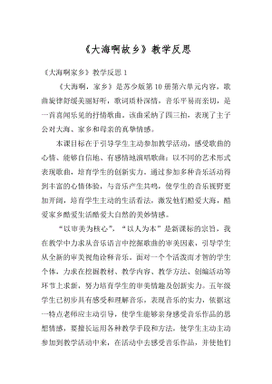 《大海啊故乡》教学反思优质.docx