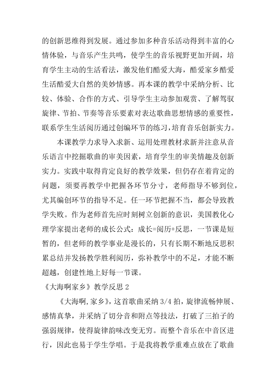 《大海啊故乡》教学反思优质.docx_第2页