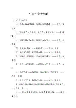 “119”宣传标语汇编.docx