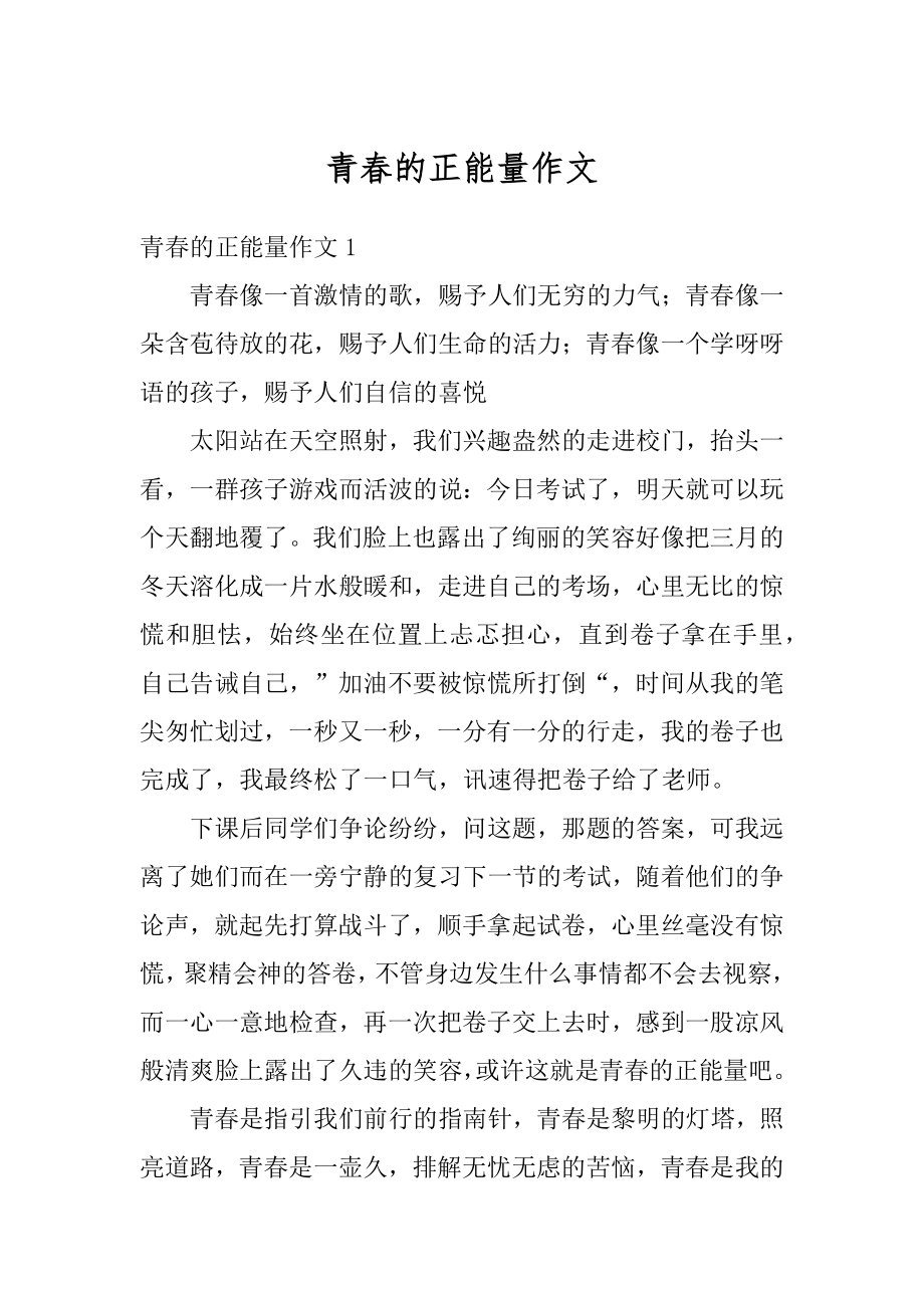 青春的正能量作文例文.docx_第1页