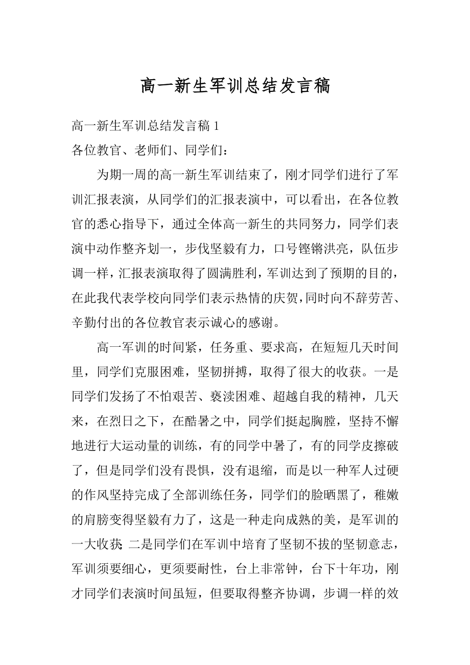 高一新生军训总结发言稿范例.docx_第1页