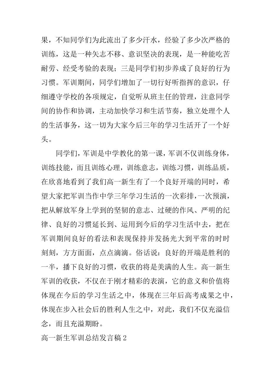 高一新生军训总结发言稿范例.docx_第2页