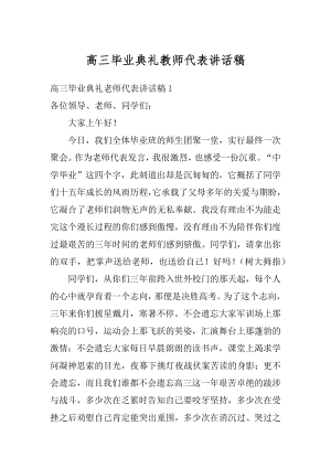 高三毕业典礼教师代表讲话稿汇总.docx