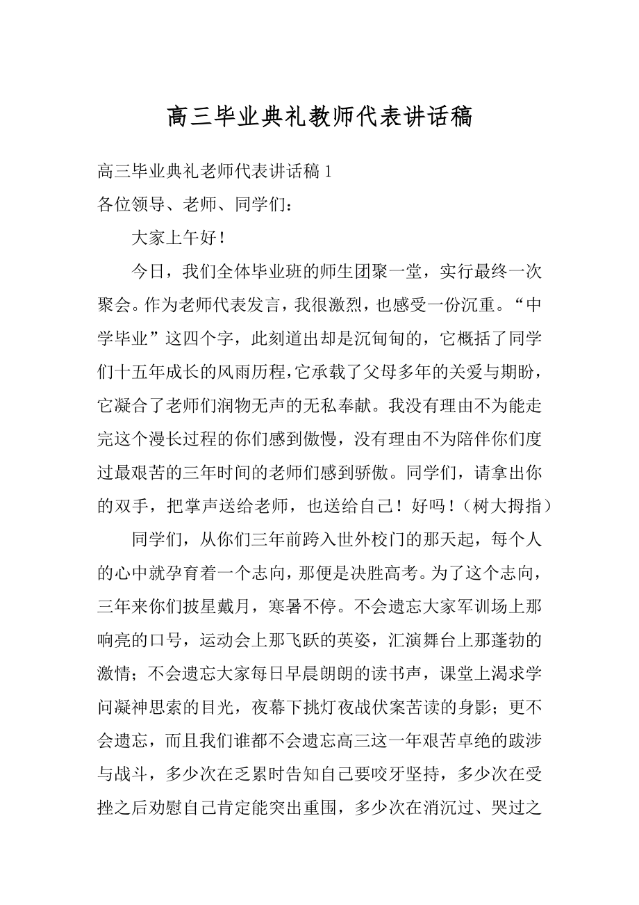 高三毕业典礼教师代表讲话稿汇总.docx_第1页