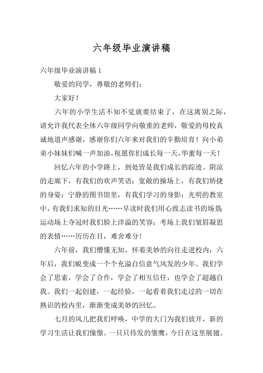 六年级毕业演讲稿范本.docx_第1页