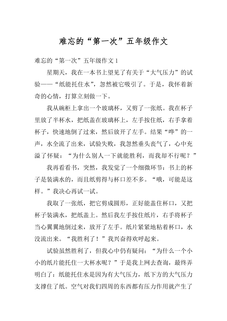 难忘的“第一次”五年级作文汇总.docx_第1页