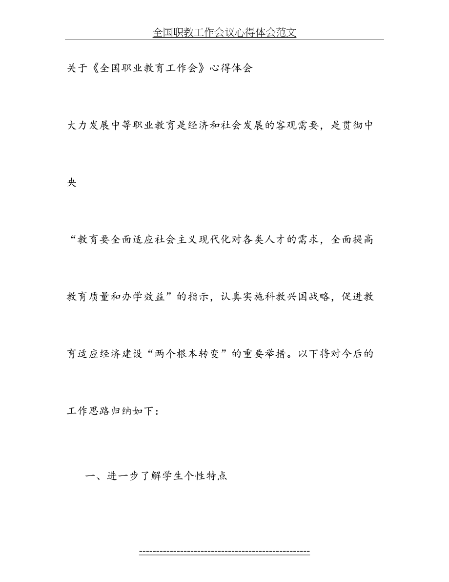 全国职教工作会议心得体会范文.doc_第2页