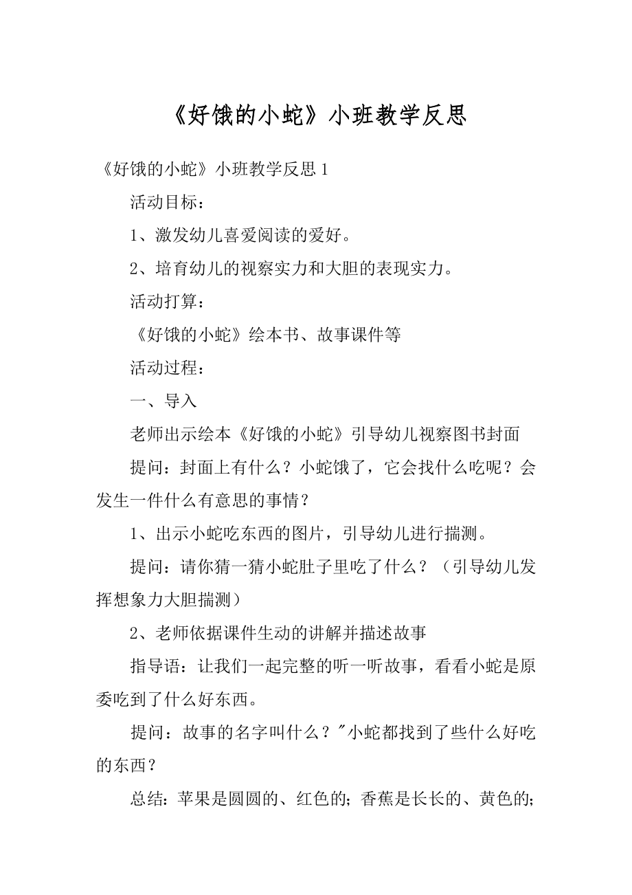 《好饿的小蛇》小班教学反思精选.docx_第1页