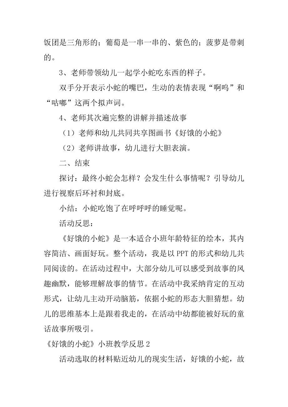 《好饿的小蛇》小班教学反思精选.docx_第2页