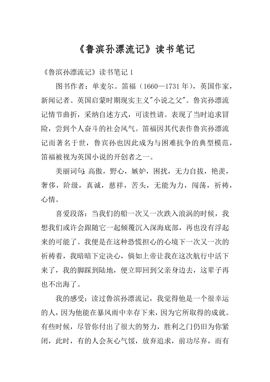 《鲁滨孙漂流记》读书笔记精选.docx_第1页