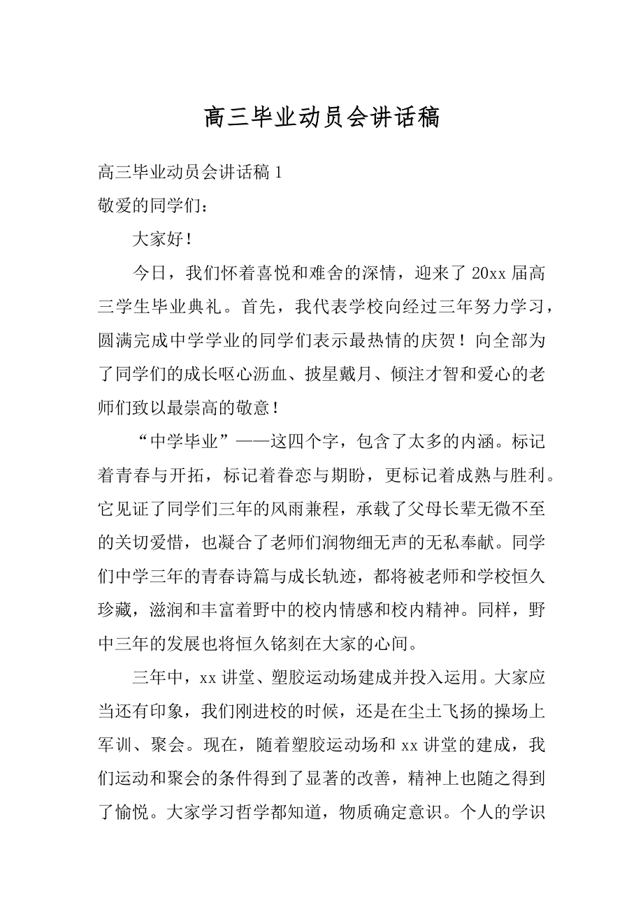 高三毕业动员会讲话稿精编.docx_第1页