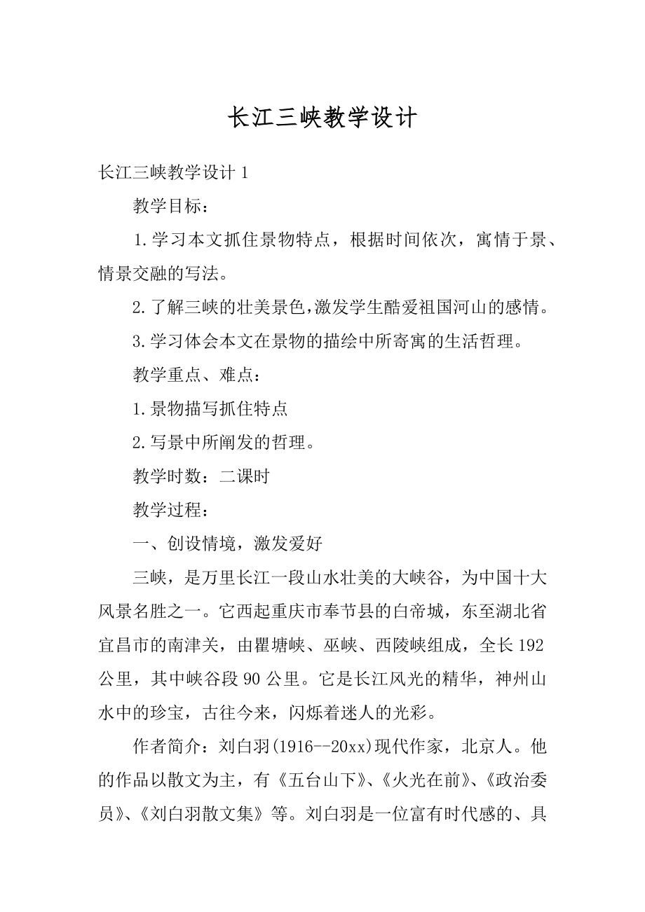 长江三峡教学设计汇编.docx_第1页