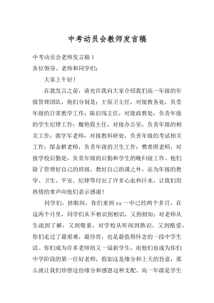 中考动员会教师发言稿例文.docx