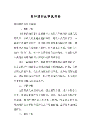 鹿和狼的故事说课稿精品.docx