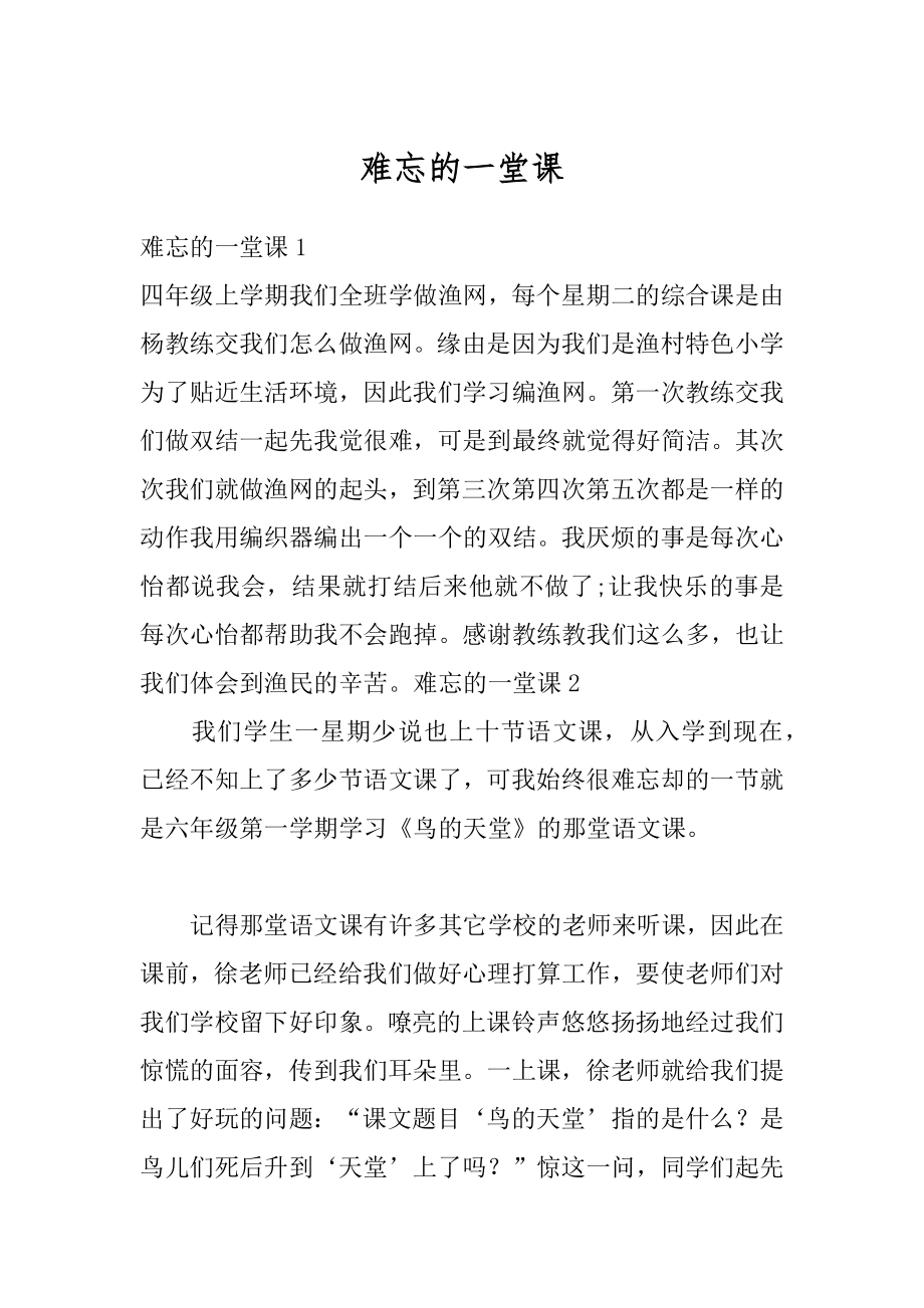 难忘的一堂课精品.docx_第1页