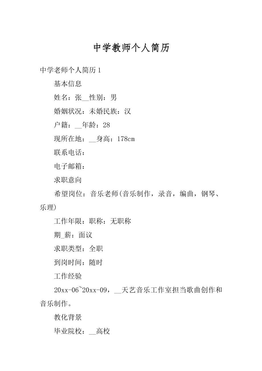 中学教师个人简历优质.docx_第1页