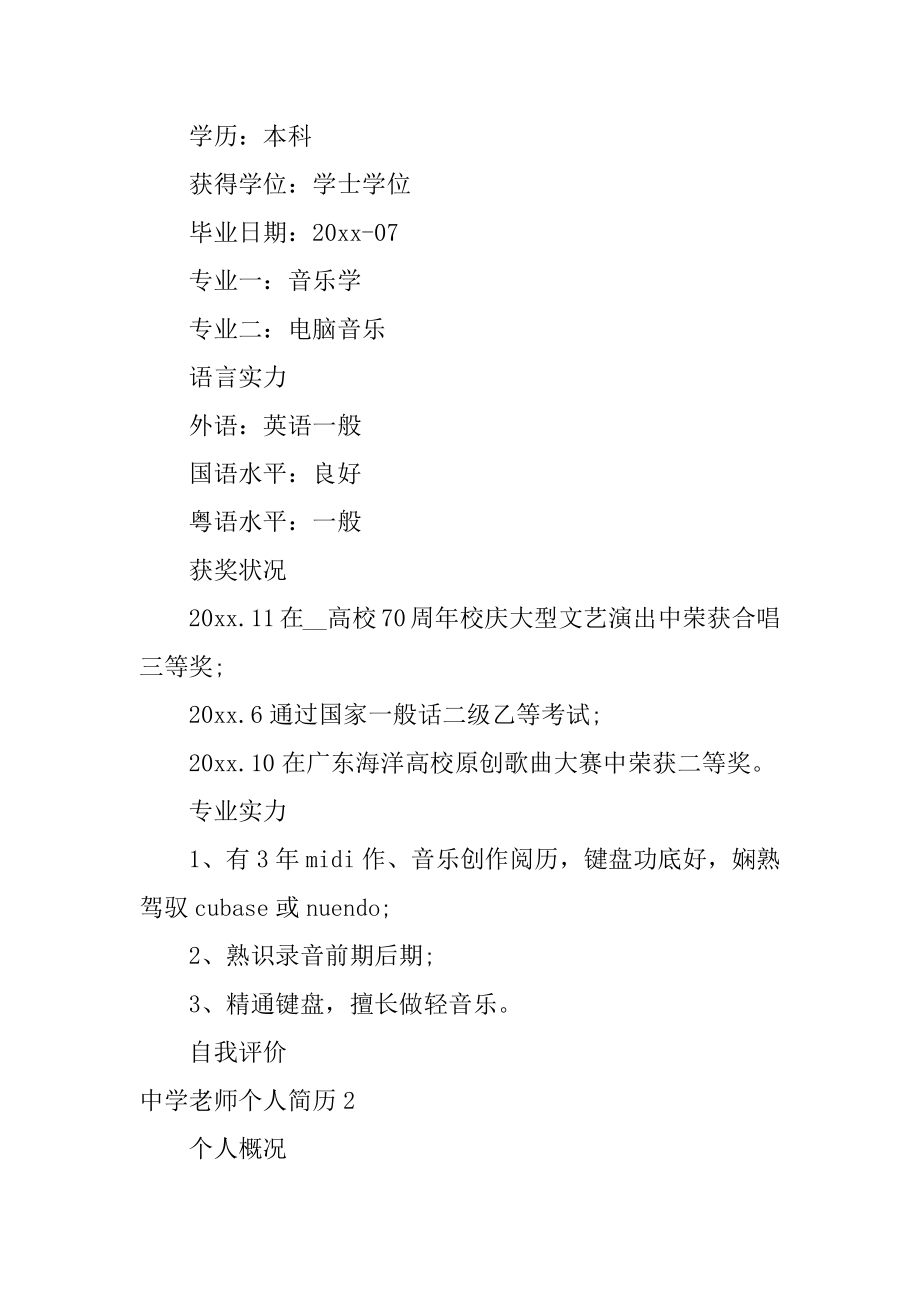 中学教师个人简历优质.docx_第2页