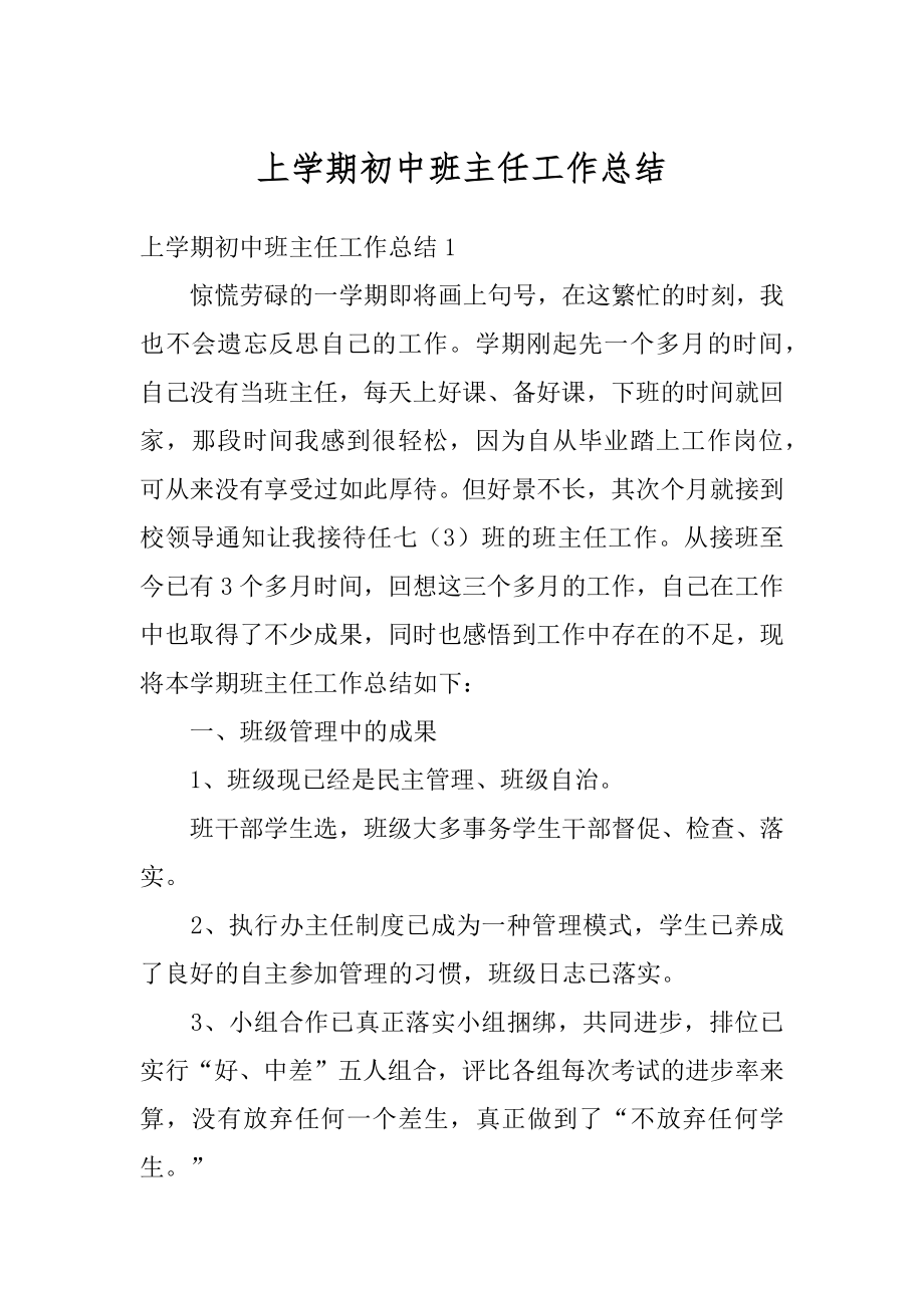 上学期初中班主任工作总结范例.docx_第1页