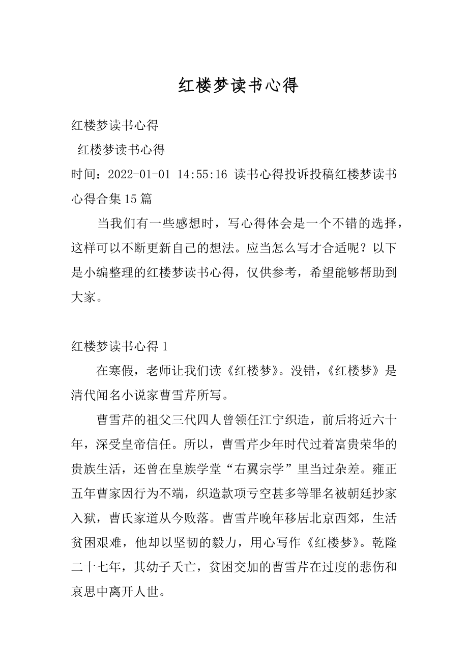 红楼梦读书心得精选.docx_第1页