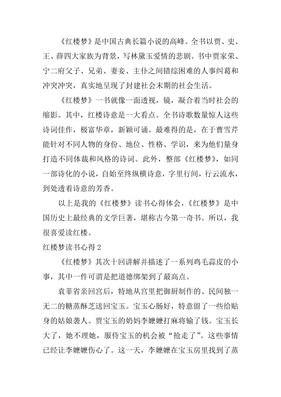 红楼梦读书心得精选.docx_第2页