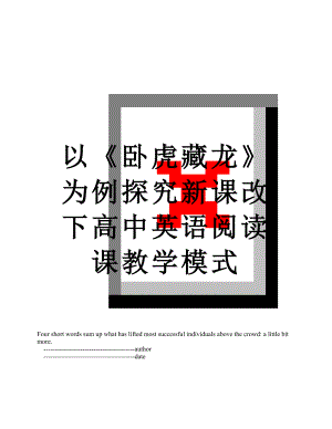 以《卧虎藏龙》为例探究新课改下高中英语阅读课教学模式.doc