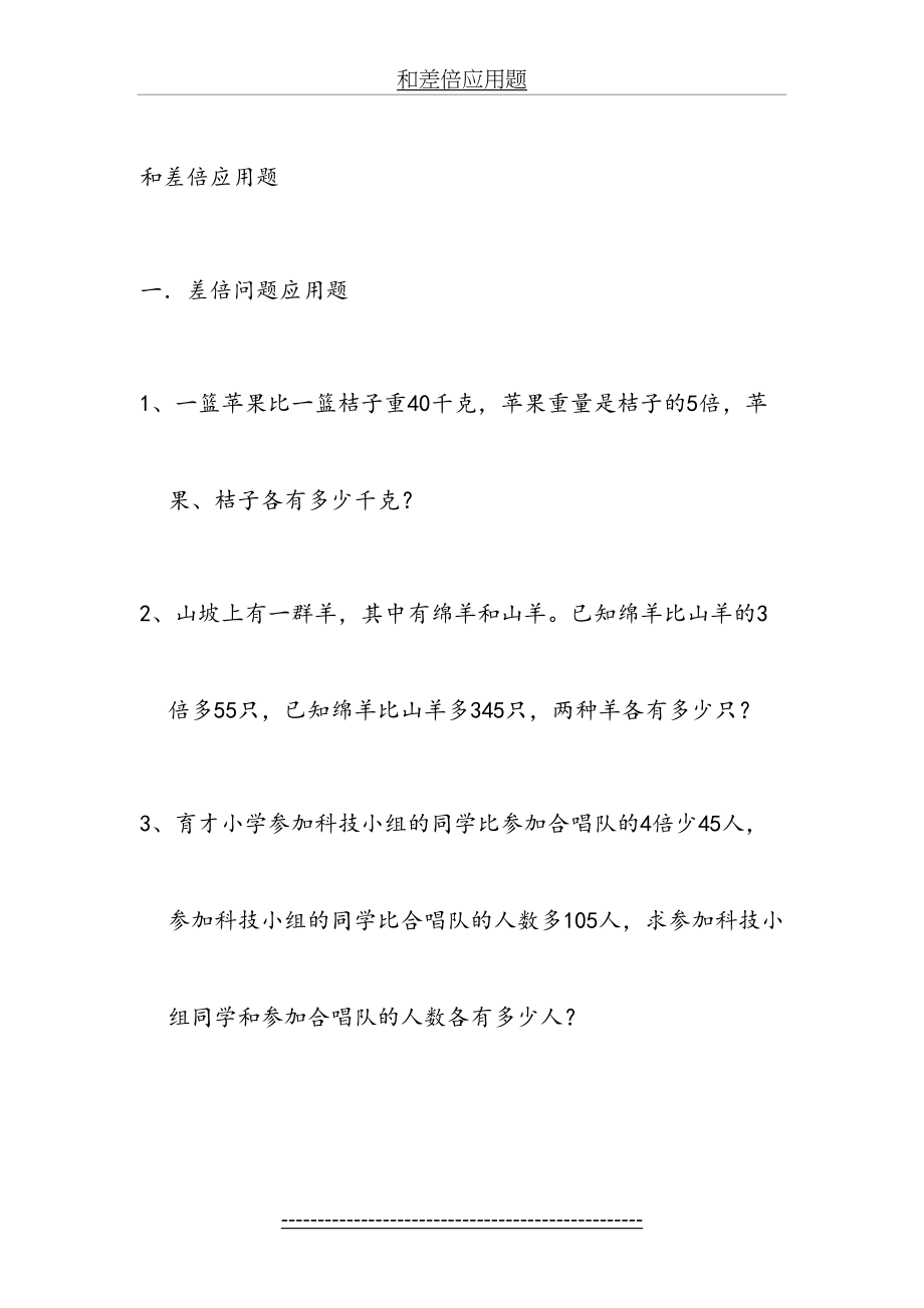 六年级数学差倍问题应用题练习.doc_第2页