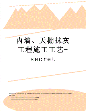 内墙、天棚抹灰工程施工工艺-secret.doc