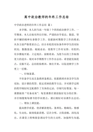 高中政治教师的年终工作总结范本.docx