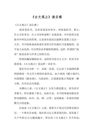 《古文观止》读后感汇总.docx