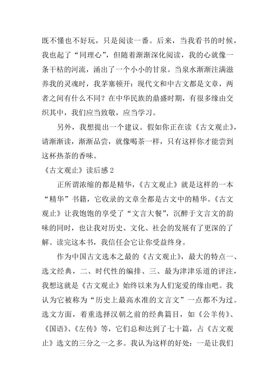 《古文观止》读后感汇总.docx_第2页