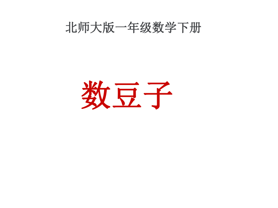 北师大版小学一年级下册数学《数豆子》课件ppt.ppt_第1页