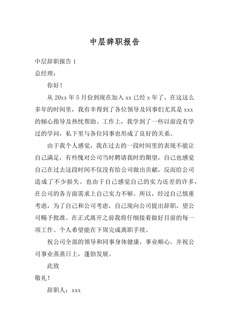 中层辞职报告范本.docx_第1页